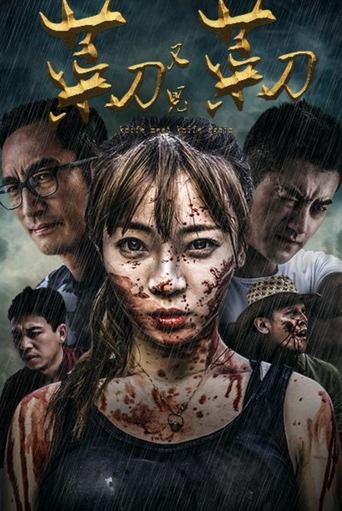 Poster of 菜刀又见菜刀