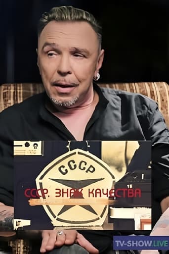 Poster of СССР. Знак качества