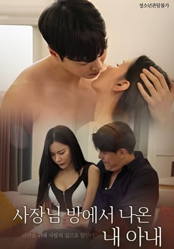 Poster of 사장님 방에서 나온 내 아내