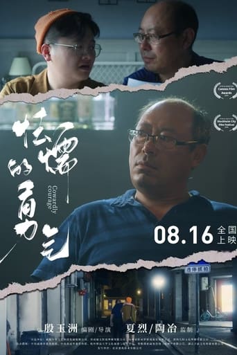 Poster of 怯懦的勇气