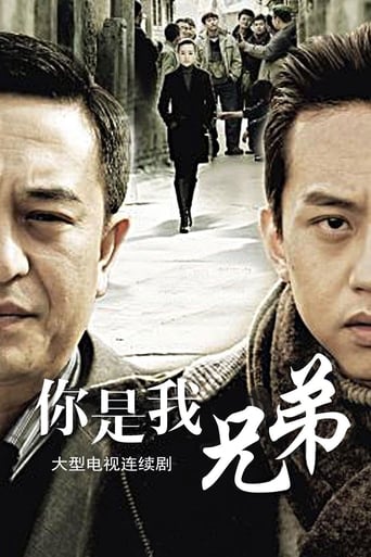 Poster of 你是我兄弟