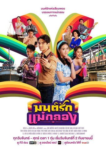 Poster of Mon Rak Mae Klong