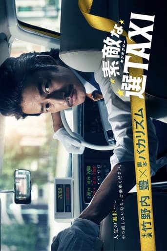 Poster of 素敵な選TAXI SPECIAL〜湯けむり連続選択肢〜