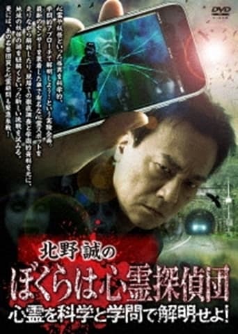 Poster of Makoto Kitano's We Are Psychic Detectives: Solve the Paranormal with Science and Academia!