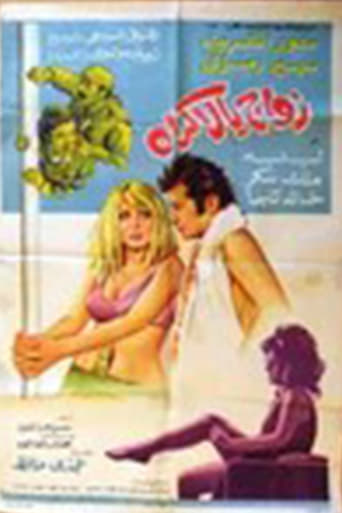 Poster of زواج بالإكراه