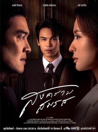 Portrait for สงครามสมรส - Season 1