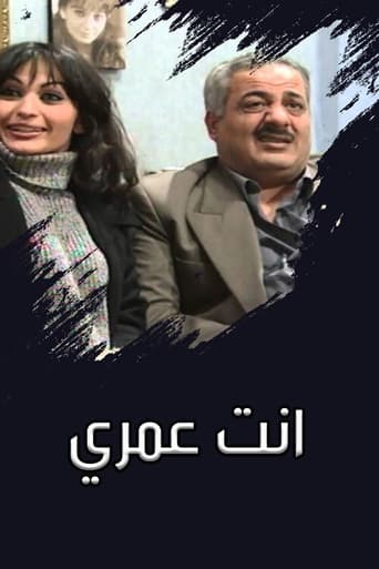 Poster of انت عمري