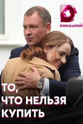 Poster of То, что нельзя купить