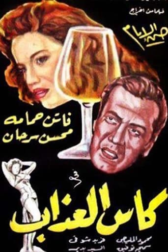 Poster of كأس العذاب