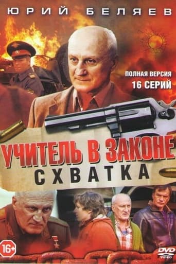 Poster of Учитель в законе. Схватка