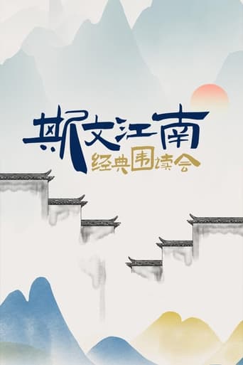 Poster of 斯文江南