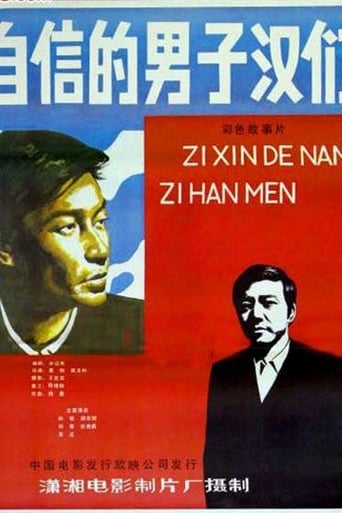 Poster of Zi xin de nan zi han