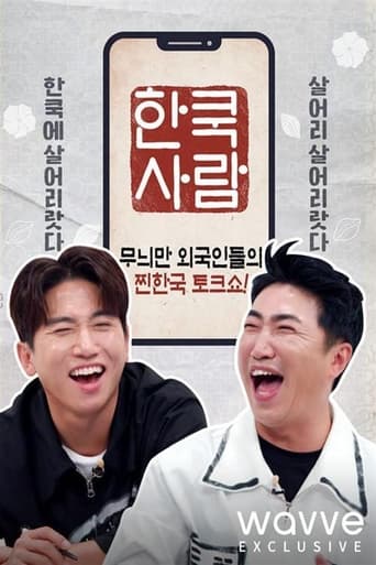 Poster of 한쿡사람