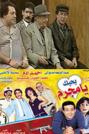 Poster of بحبك يا مجرم