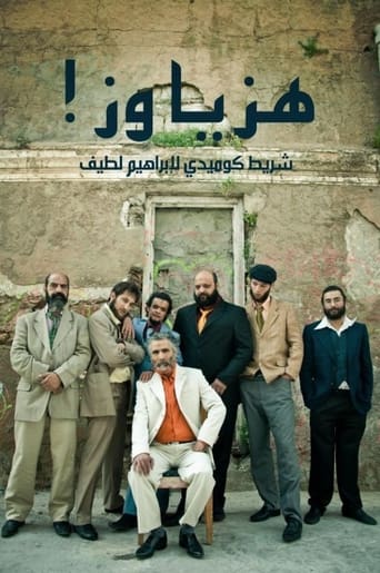 Poster of هزّ يا وزّ