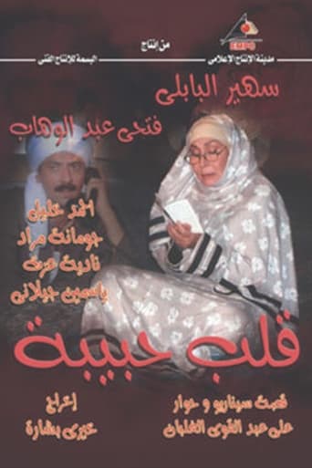 Poster of قلب حبيبة