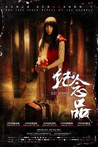 Poster of 纪念品