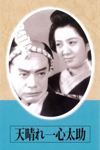 Poster of 天晴れ一心太助