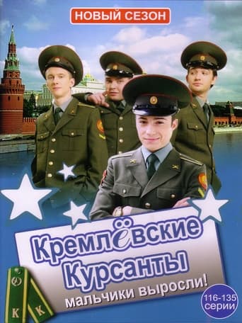 Poster of Kremlin cadets