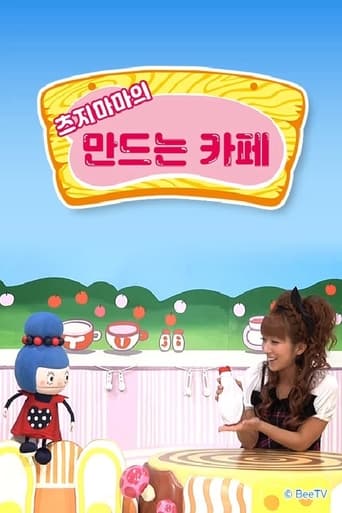 Poster of 츠지마마의 만드는 카페