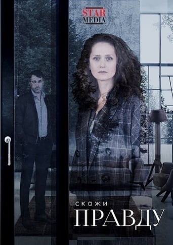 Poster of Скажи правду