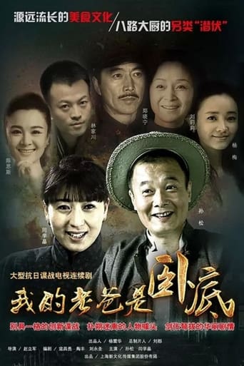 Poster of 我的老爸是卧底