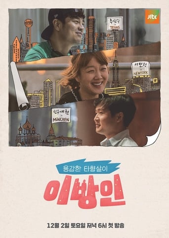 Poster of 이방인