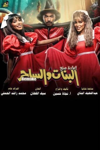 Poster of البنات والساحر