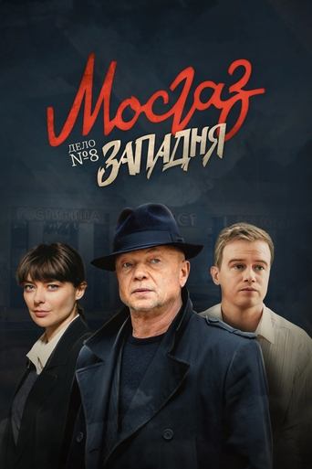 Poster of MosGaz. Delo N8: Zapadnya