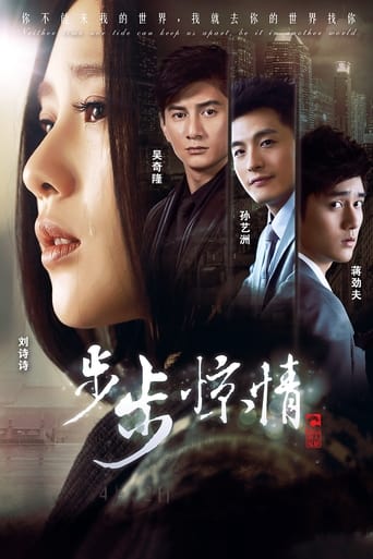 Poster of 步步惊情