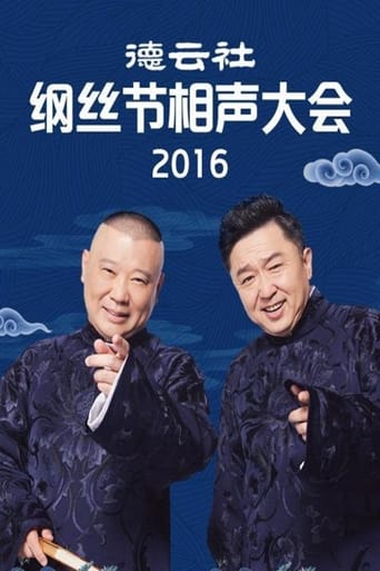 Poster of 德云社纲丝节相声大会