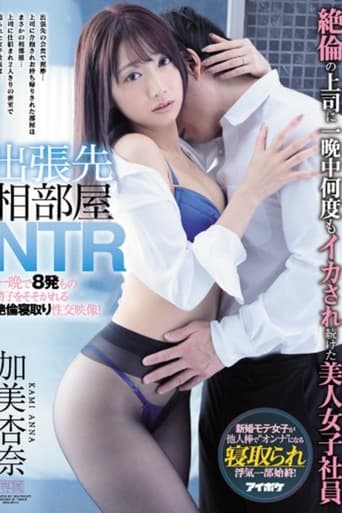 Poster of 出張先相部屋NTR　絶倫の上司に一晩中何度もイカされ続けた美人女子社員