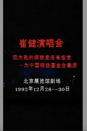 Poster of 崔健 - 1992年北展演唱会