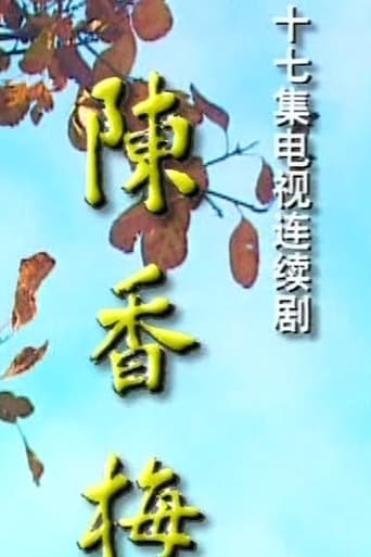 Poster of 陈香梅