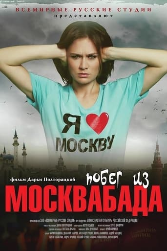 Poster of Побег из Москвабада