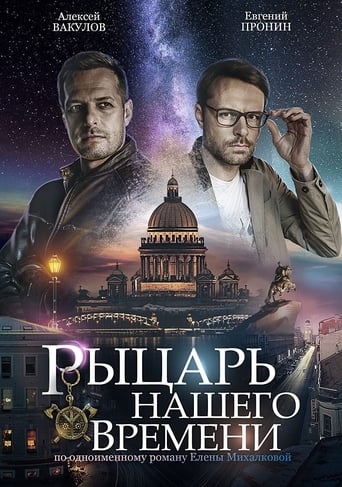 Poster of Рыцарь нашего времени