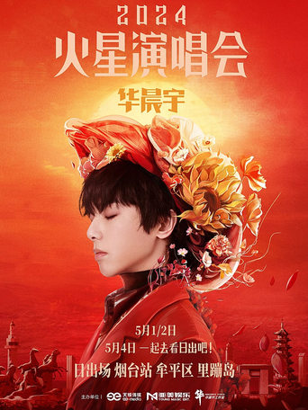 Poster of 华晨宇火星演唱会 日出场