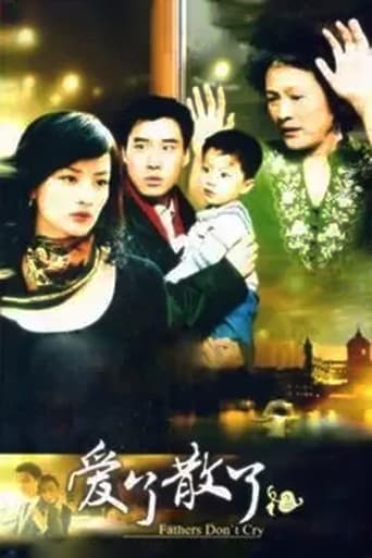 Poster of 爱了散了2：爸爸别哭