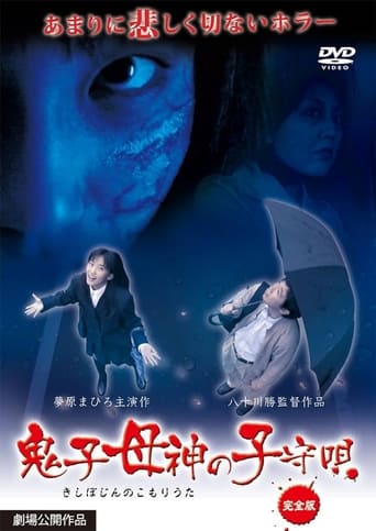 Poster of Lullaby of Kishimojin