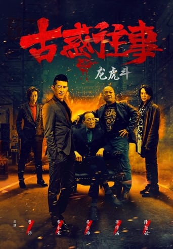 Poster of Gu huo Wang Shi Zhi Long Hu Dou