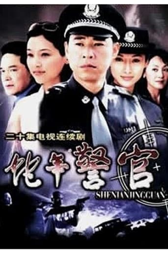 Poster of 蛇年警官