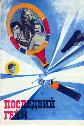 Poster of The Last Game