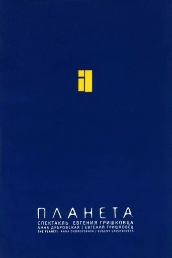 Poster of Евгений Гришковец: Планета