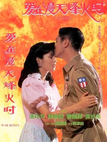 Poster of 爱在漫天烽火时