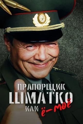 Poster of Прапорщик Шматко или Ё-Моё