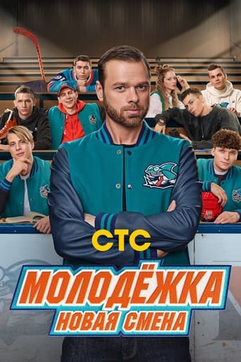 Poster of Молодёжка. Новая смена