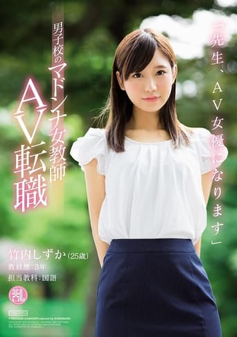 Poster of 'Dear Students, I'm Going to Become an AV Actress' This Female Teacher - The Idol of the All Boys School, Is Switching Jobs to Become an AV Actress Shizuka Takeuchi