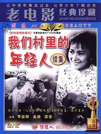 Poster of 我们村里的年轻人（续集）