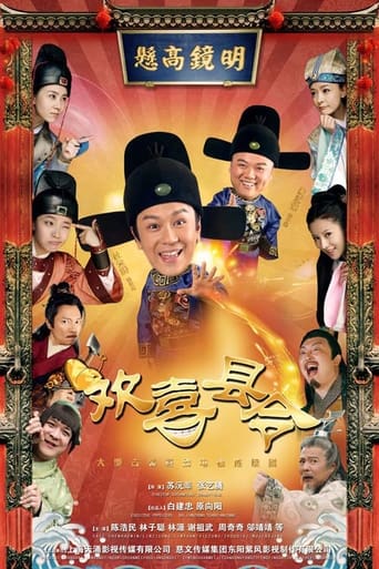 Poster of 欢喜县令