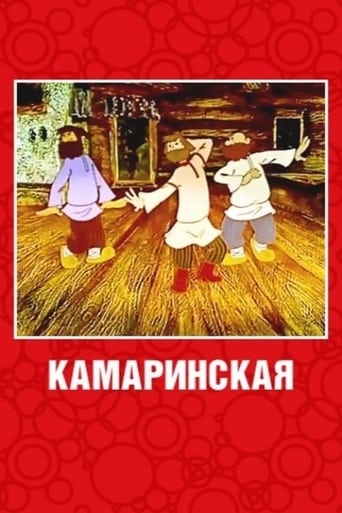 Poster of Камаринская